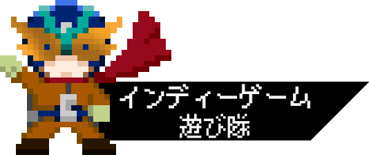 インディーゲーム遊び隊 インディーゲーム遊び隊