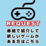ゲームのリクエスト