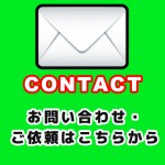 各種お問い合わせ