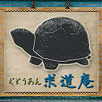 求道庵のアイキャッチ